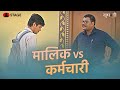 Maalik Vs Karmchaari Group D Haryanvi Web Series Sumit Dhankher STAGE APP