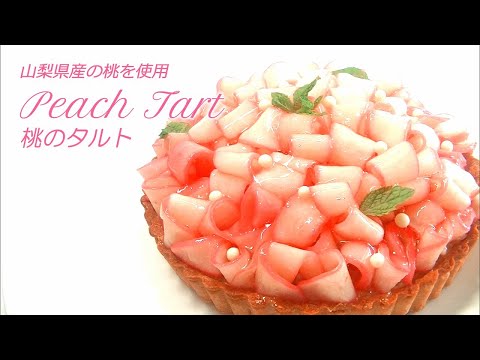 🍑桃のタルト作り方【硬い桃が美味しい?😋|山梨県の桃を使用|リボン🎀をまとった美しいタルト😍】記念日にも/Peach Tart recipe / # 133 |Sweets ch.Caramelize