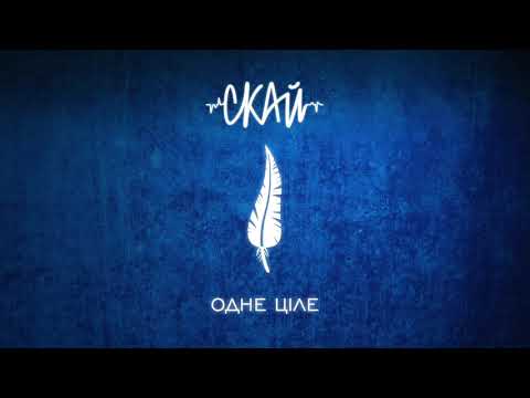 СКАЙ - Одне ціле (Official Audio)