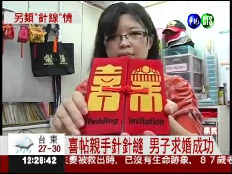 親手刺繡喜帖 "針線情"打動芳心