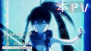 [情報] 黑岩射手Dawn Fall  PV