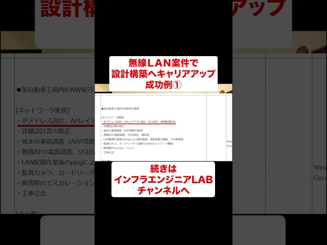 無線LAN案件で設計構築へキャリアアップ成功例① #shorts