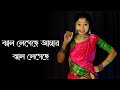 Jhal Legeche Amar Jhal Legeche Dance | Bangla Gaan | Nacher Jagat