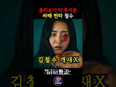악마보다 더 악마 같은 찐따 철수 #지우학파트2 #지금우리학교는 #지우학