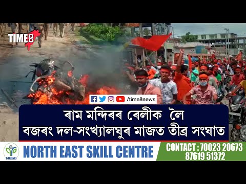 ৰাম মন্দিৰৰ ভূমি পূজনকলৈ ওলোৱা ৰেলীক লৈ উত্তপ্ত পৰিস্থিতি