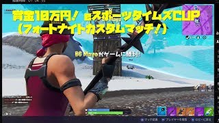 賞金10万円！【フォートナイト】（5月3日）eスポーツタイムズCUP fortniteカスタムマッチシリーズ2019