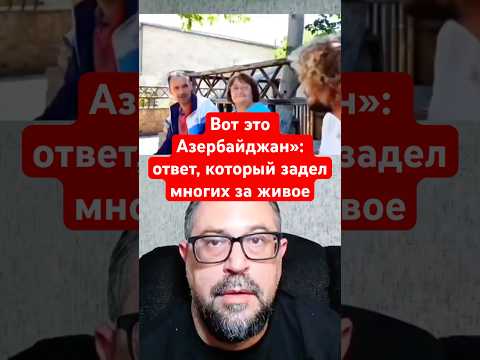 Новости сегодня: Вот это Азербайджан»: ответ, который задел многих за живое