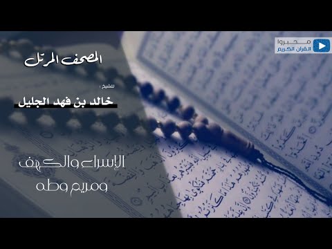 سور الإسراء والكهف ومريم وطه للقارئ | خالد الجليل
