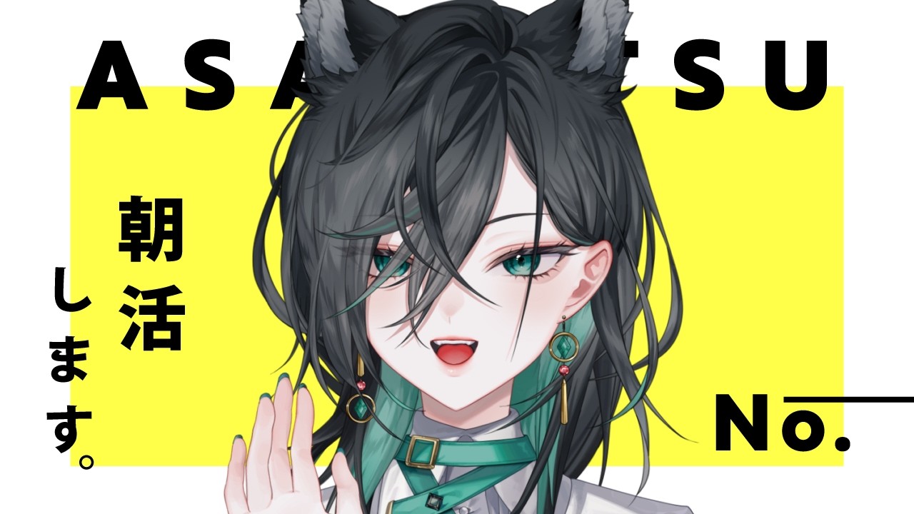 【#朝活】します✋✨お盆だけど早起きなキミ!!えらいっ!!低音狼とまったりモーニング💚【神々オン / #新人vtuber 】
