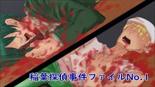 密室ダブルキル【稲葉探偵事件ファイルNo.1】#5