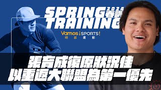 [分享] 張育成接受Vamos訪問: 目標四月底復出