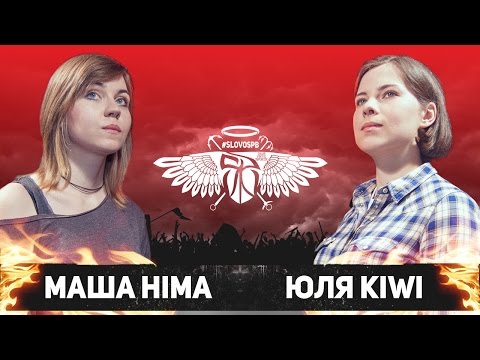 СЛОВОСПБ - МАША HIMA vs ЮЛЯ KIWI (ВА-БАНК)