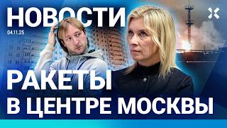 ⚡️НОВОСТИ | РАКЕТЫ В МОСКВЕ | СКАНДАЛ С ЗАХАРОВОЙ | СЫНА ПЛЮЩЕНКО ЗАБРАЛА СКО