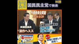 国民民主党 深作ヘスス 外務委員会 5月31日