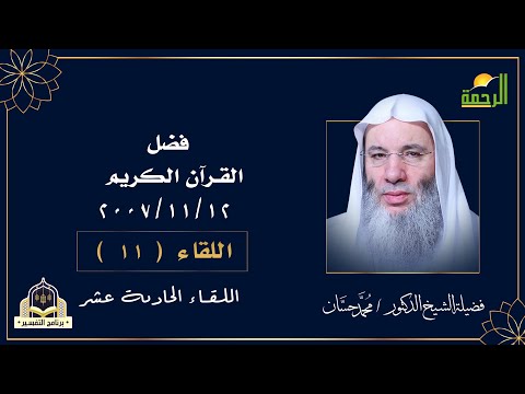 فضل القرآن الكريم ح 11 برنامج التفسير مع فضيلة الشيخ الدكتور محمد حسان