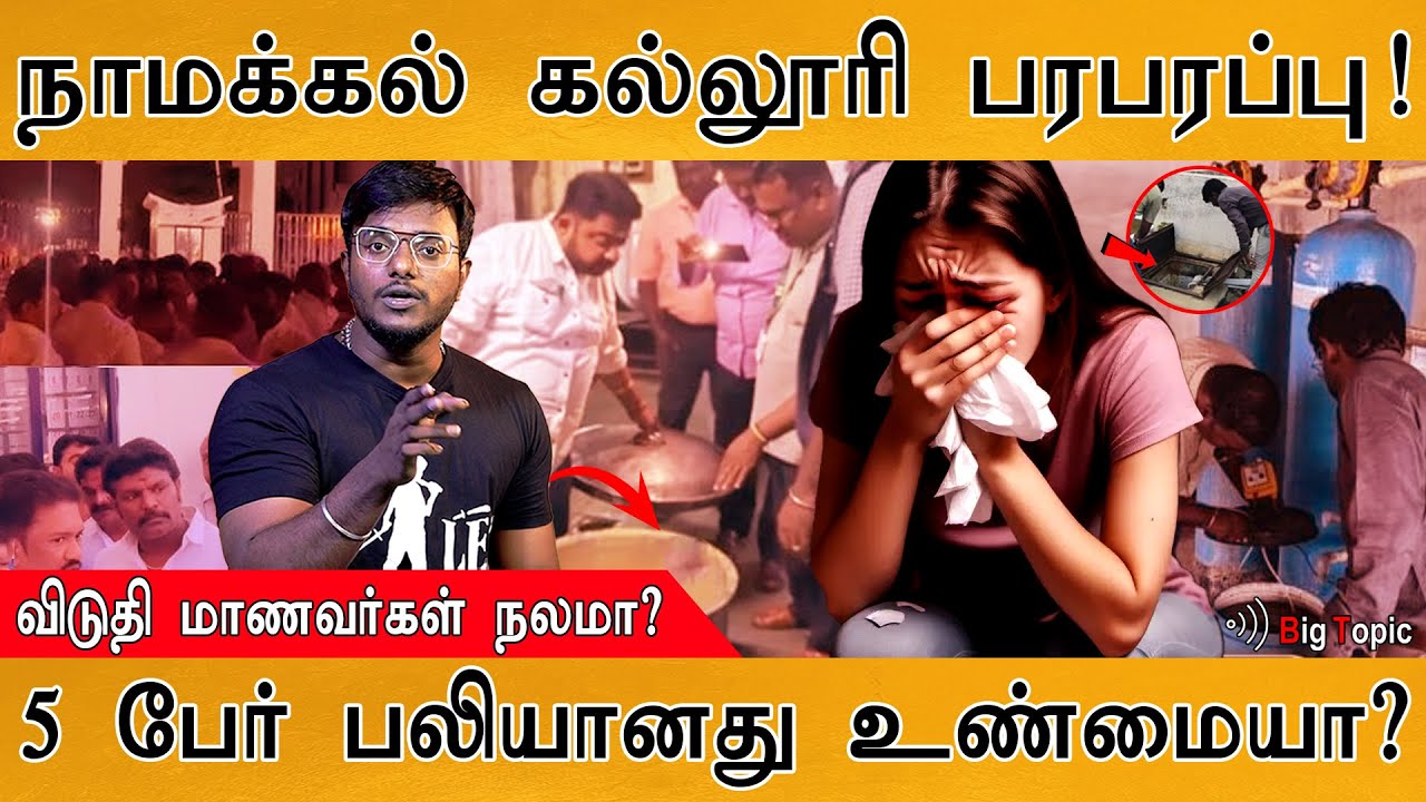 நாமக்கல் கல்லூரி ஹாஸ்டலில் நடந்தது என்ன?| 400 Students பாதிப