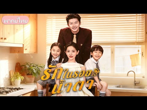 รักในรอยน้ำตา：คืนฝนคลอดแฝด ถูกสังเวยเลือด สูญความจำ เลี้ยงลูกลำพัง ก่อนชะตาพาเด็กสองคนพบกันอีกครั้ง