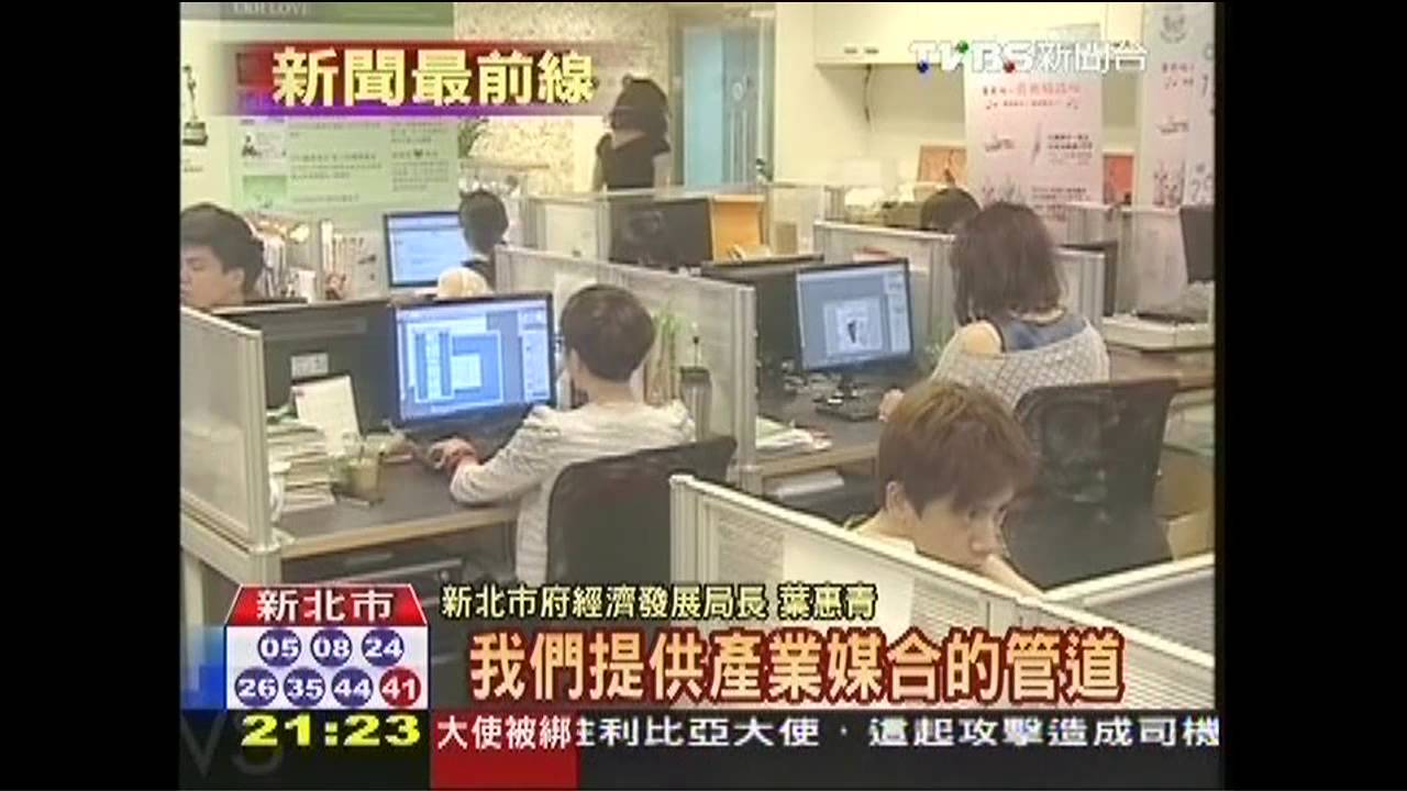 新北飆創意計畫　提供創業三法寶