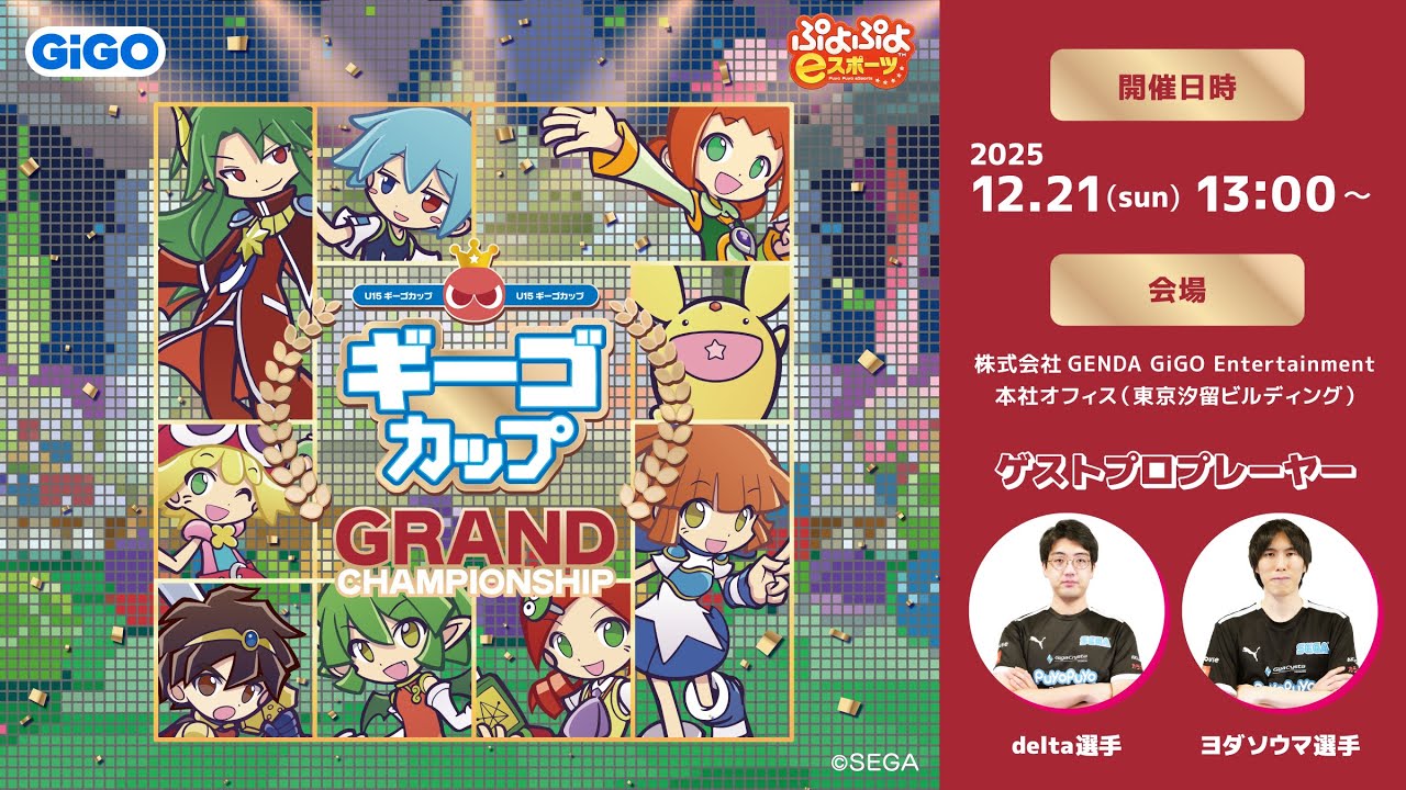 2025年12月21日(日) 13:00～『ぷよぷよeスポーツ U-15 ギーゴカップ グランドチャンピオンシップ』
