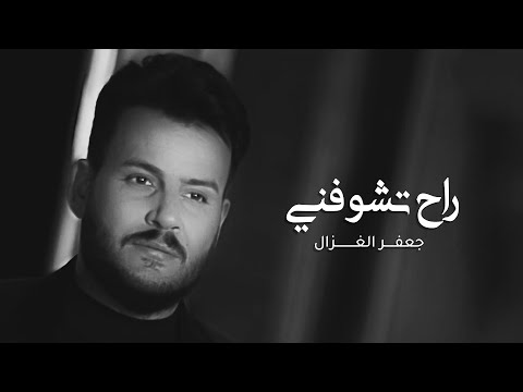 جعفر الغزال - راح تشوفني ( فيديو كليب ) | 2022 | Jaafar Al Ghazal - Rah Teshoofni