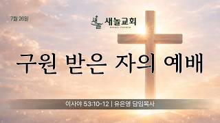 구원 받은 자의 예배 (260726)