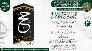 صورة المجلس 2 من شرح (التحقيق  والإيضاح… ) | برنامج تعليم الحجاج 1435 | الشيخ صالح العصيمي