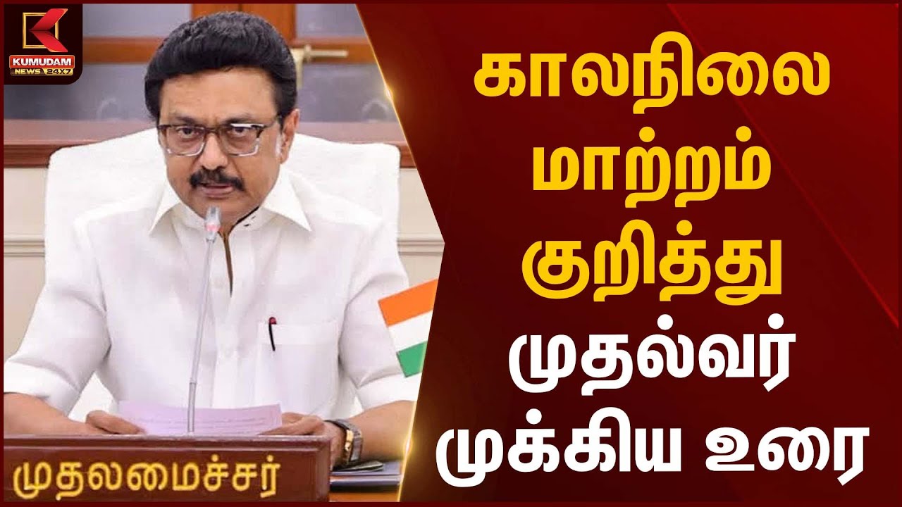 CM Stalin | காலநிலை மாற்றம் குறித்து முதல்வர் முக்கிய உரை | Kumudam News