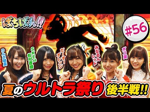 #56「夏のウルトラ祭り　後半戦!!」SKE48・ゼブラエンジェルのガチバトル ぱちばん!!〈ぱちんこ ウルトラセブン2〉［公式/第1、3木曜日更新］