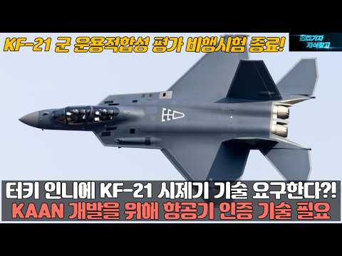 터키 인도네시아에 KF-21 시제기 기술 요구한다?! KAAN 개발을 위해 항공기 인증 기술 필요! KF21 군 운용적합성 평가 비행시험 종료!