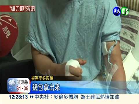 沒錢繳酒駕罰款 鐮刀匪砍人落網