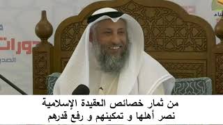 380/18 من ثمار خصائص العقيدة الإسلامية نصر أهلها و تمكينهم ورفع قدرهم-شرح المختصر في العقيدة مجزء