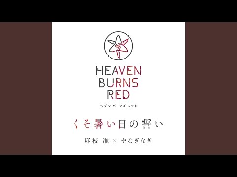 日本文学科 くそ暑い日の誓い