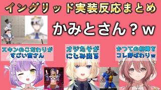 【SF6】エマるなモカサーンのイングリッド実装反応まとめ　#ぶいすぽ