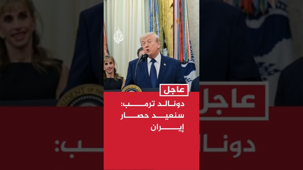 فيديو | دونالد ترمب: سنعيد حصار إيران