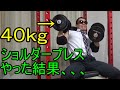 ショルダープレス40kgやってみた【肩トレ】