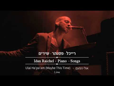 עידן רייכל - אולי הפעם  \ LIVE \ Idan Raichel - Ulai Ha'pa'am (Maybe This Time)