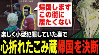 ボイラの歌チェイスでコウとヘトヘトになった直後に壊れてしまったこみ蔵から話を聞くタラちゃん【ふぁんきぃ・夜仲コウ・大川・ぞん美子・ボイラ・セリーヌ・こみ蔵】 #ストグラ