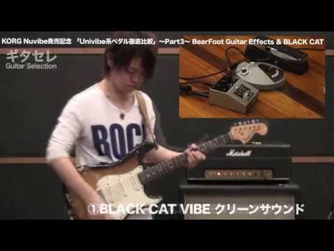 KORG Nuvibe発売記念 「Uni-Vibe系ペダル徹底比較」③BLACK CAT & Bearfoot Guitar Effects