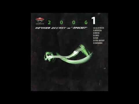 Nochnoj Desant na  Prosvet  2006 vol 1 - mixed by DJ Bocha