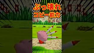 ぶっ壊れコピー能力3選 #星のカービィ64 #ゆっくり解説 #n64