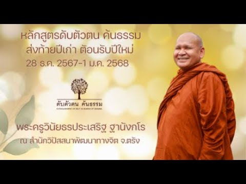 \หลักสูตรดับตัวตนค้นธรรม ส่งท้ายปีเก่า ต้อนรับปีใหม่ 31 ธ.ค. 2567