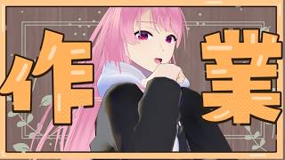 【作業配信】作業につきあってくれ〜！【Vtuber】