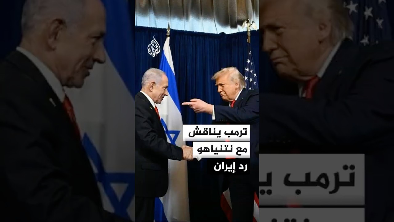 فيديو | ترمب يناقش مع نتنياهو رد إيران