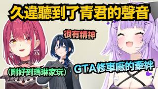【生存報告】GTA修車廠的羈絆永存！相隔許久再次聽見青君的聲音 結果發生超生草的事件w【猫又おかゆ/宝鐘マリン/火威青】【hololive中文/翻譯/精華】