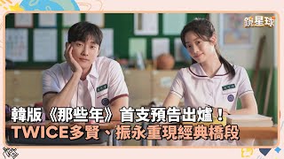 [問卦] 韓版那些年為啥不找周子瑜演？