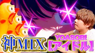 テンション⤴︎⤴︎楽しみに待ってましたよ〜。アイドル✨やった🙌🙌しかも🐔ビックチキン神MIX企画✨️なかなか進まないのがまたオモロい🤣🤣🤣 - 【アイドル】歌ってみた / びっくりチキン
