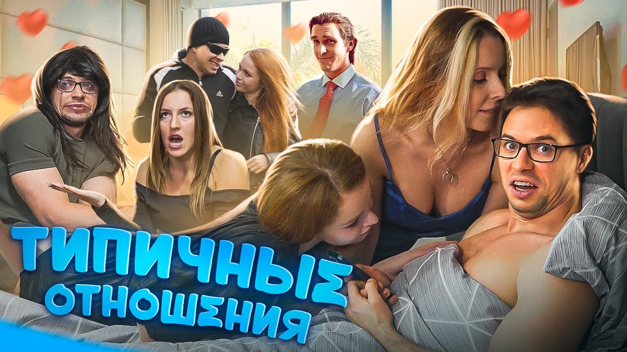 Типичные отношения. Разговор между мужчиной и женщиной. Смешное про отношения. Типичные отношения. Ошибки в отношениях.