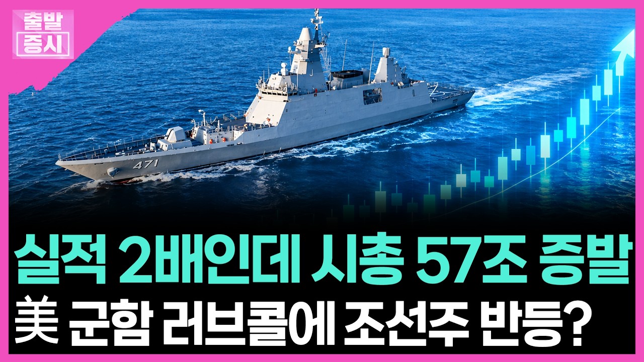 실적 2배인데 시총 57조 증발... 美 군함 러브콜에 조선주 반등? | 박정언 캐스터