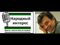 Ю.Болдырев: Основания не доверять власти есть! (10-28-2014) 