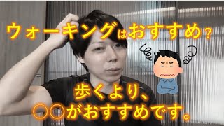 ウォーキングはおすすめですか?【マナブ切り抜き】